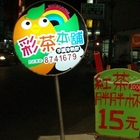 彩茶本舖