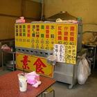 素之味素食小館