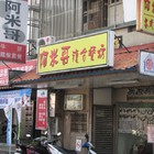 阿米哥複合餐坊