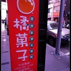 橘菓子健康鮮果茶專賣店(農安店)