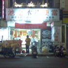 池上木片便當(長安店)