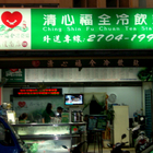 清心福全冷飲站(台北大安光復南店)