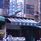 清心福全冷飲站(維新店)