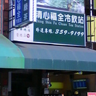 清心福全冷飲站(左營榮總店)