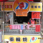 龍潭紅豆族車輪燒