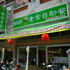 明明素食自助餐