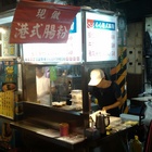 樂華夜市心心港式腸粉(樂華直營店)