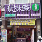 玩味茶(北平店)