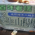 百年老叢-野生楊桃汁