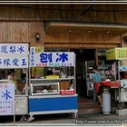 古早味鳳梨冰刨冰