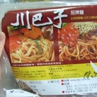 川巴子招牌麵