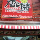 唐師傳海草麻糬專賣店(海草麻糬)