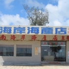 南海岸海產店