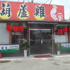 葫蘆雞台菜餐廳