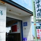 海草肉圓專賣店
