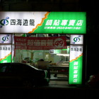 四海遊龍鍋貼專賣店(大直店)