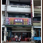 苗栗公館-桃之屋客家小館