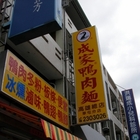 成家冰燻滷味鴨翅膀