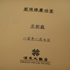 漢來大飯店-京都廳