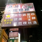 麻辣大腸麵線