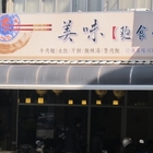 美味麵食館