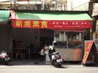 新美素食