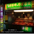 珍好甲日式串烤(自強夜市)