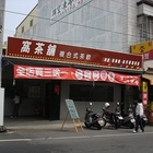 窩茶舖複合式茶飲