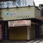Refill 瑞菲爾咖啡輕食
