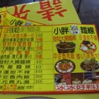 小胖大腸蚵仔麵線