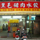 大粒黑毛豬肉水餃