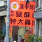 逢甲阿郎(台南店)