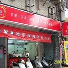 老王三明治早餐店