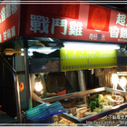 後埔戰鬥雞排
