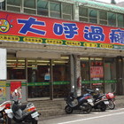 大呼過癮臭臭鍋