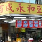 百成永和豆漿