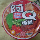 阿Q桶麵(紅椒牛肉)