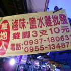 草地人滷味、鹽水雞