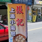 張記上海小湯包