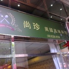 尚珍異國風味料理