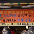 正宗四重溪溫泉蛋