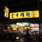 壹頂牛排館