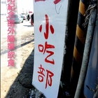 小吃部