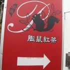 膨鼠紅茶