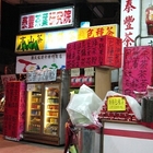 泰豐茶葉研究院