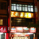 三媽臭臭鍋(木柵店)