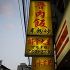 上海水煎包 大饞嘴