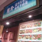 翔羚溫州大餛飩紅燒牛肉麵