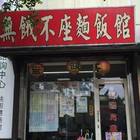 無餓不座麵飯館