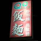 QQ麵食館